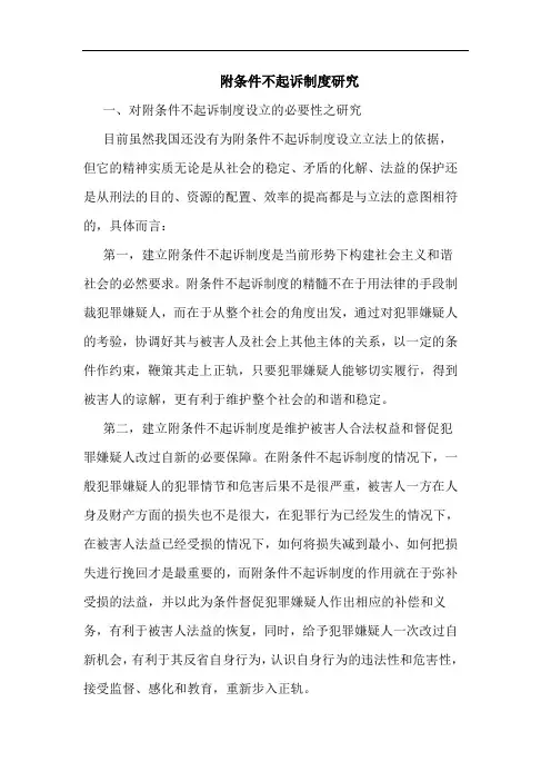 附条件不起诉制度研究
