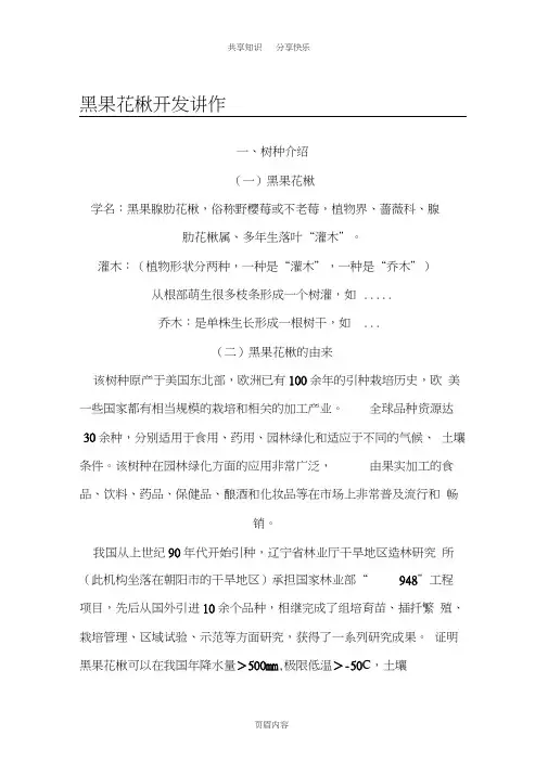 黑果花楸开发讲作