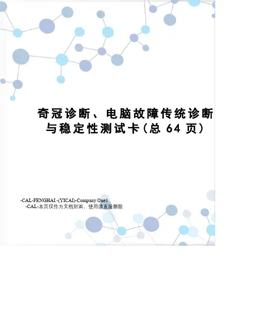 奇冠诊断、电脑故障传统诊断与稳定性测试卡