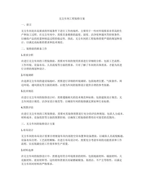 无尘车间工程装修方案