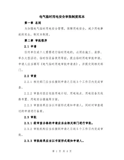 电气临时用电安全审批制度范本