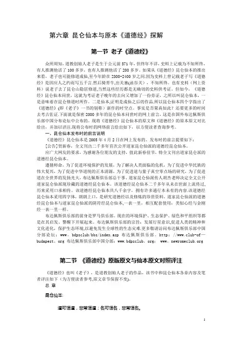 《道德经》昆仑仙本与原本