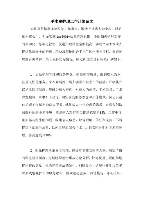 2021年手术室护理工作计划范文