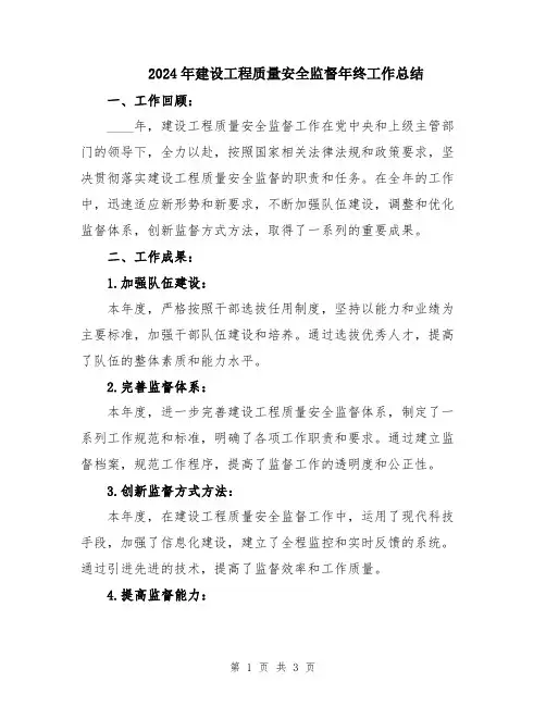 2024年建设工程质量安全监督年终工作总结