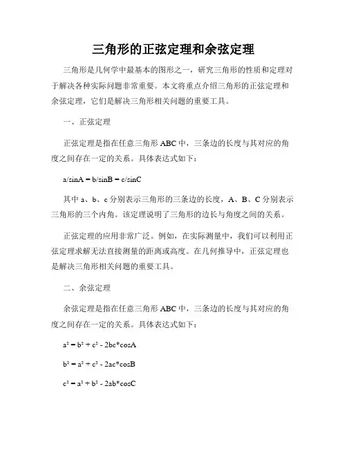 三角形的正弦定理和余弦定理