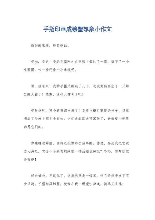 手指印画成螃蟹想象小作文