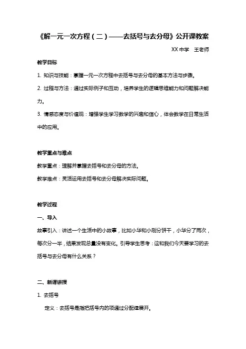 《解一元一次方程(二)——去括号与去分母》公开课教案