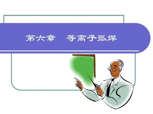 第六章等离子弧焊