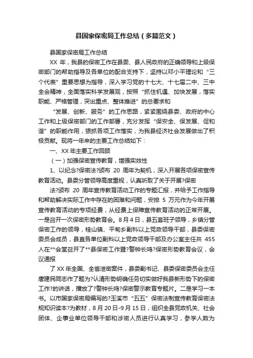 县国家保密局工作总结（多篇范文）