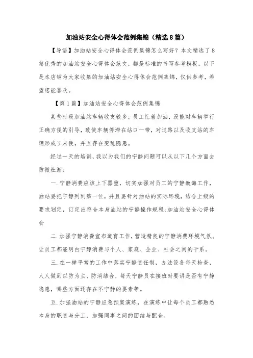 加油站安全心得体会范例集锦(精选8篇)
