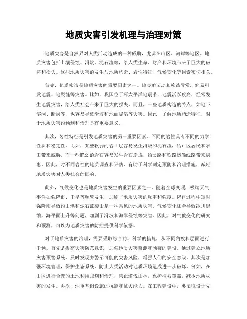 地质灾害引发机理与治理对策