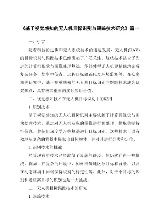 《2024年基于视觉感知的无人机目标识别与跟踪技术研究》范文
