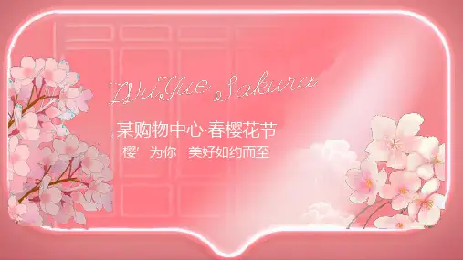购物中心春季樱花节(疫去·樱来主题)活动策划方案-52P