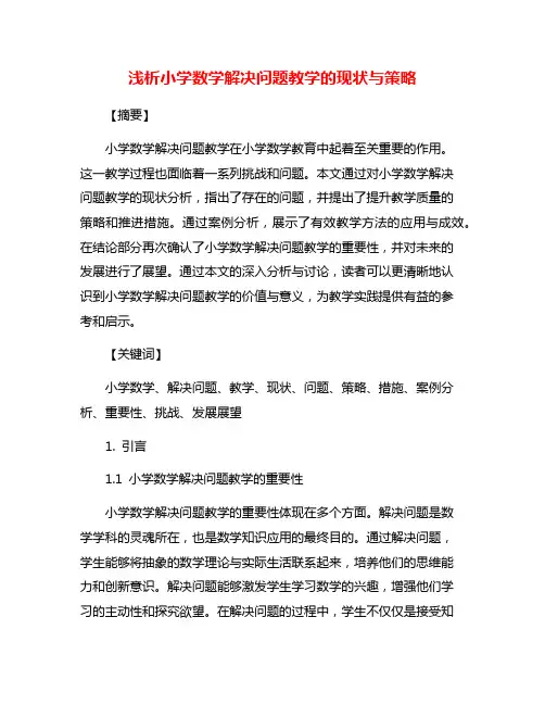 浅析小学数学解决问题教学的现状与策略