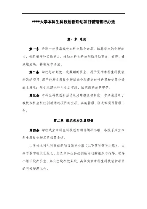 大学本科生科技创新活动项目管理暂行办法