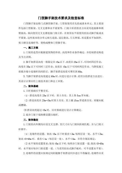 门型脚手架技术要求及检查标准