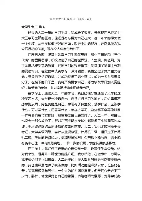大学生大二自我鉴定（精选6篇）