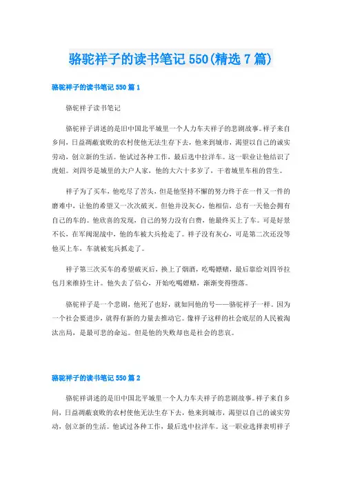 骆驼祥子的读书笔记550(精选7篇)