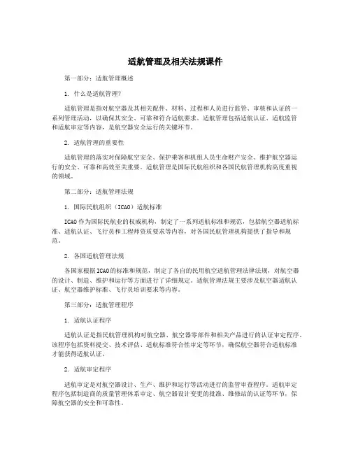 适航管理及相关法规课件