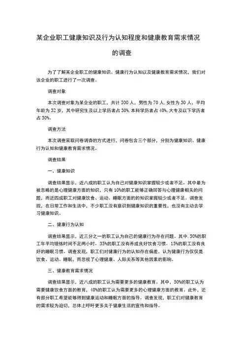 某企业职工健康知识及行为认知程度和健康教育需求情况的调查
