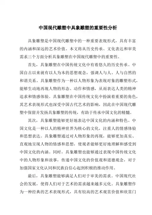 中国现代雕塑中具象雕塑的重要性分析