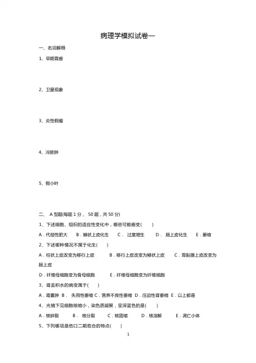 病理学模拟试卷