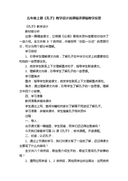 五年级上册《孔子》教学设计说课稿评课稿教学反思