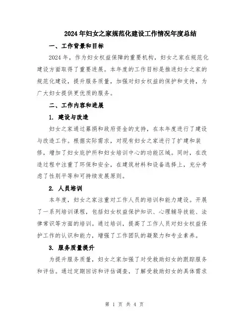 2024年妇女之家规范化建设工作情况年度总结