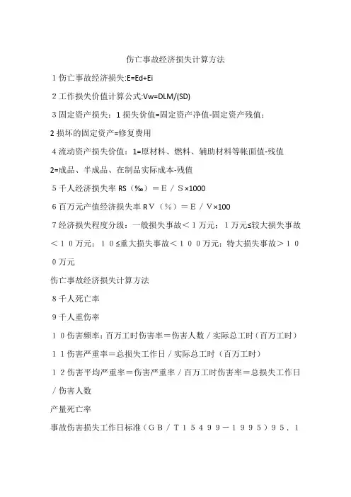 伤亡事故经济损失计算方法