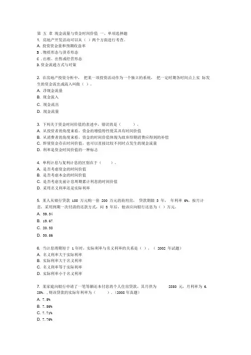 房地产开发经营管理模拟试题及答案第五章现金流量与现金时间价值
