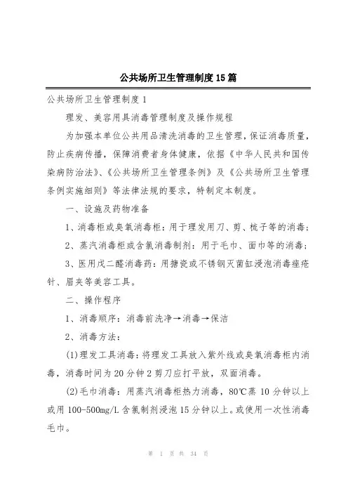 公共场所卫生管理制度15篇