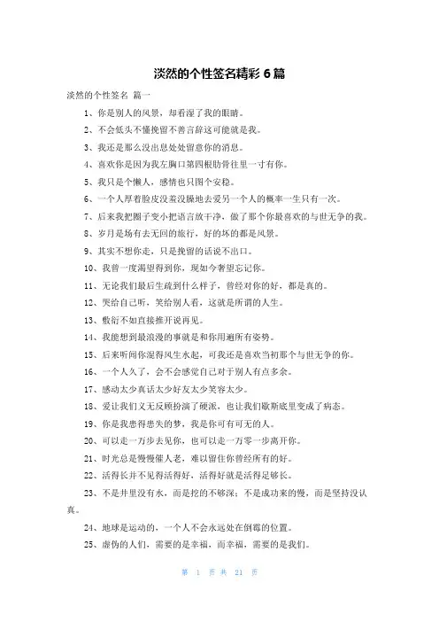 淡然的个性签名精彩6篇