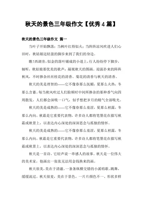 秋天的景色三年级作文【优秀4篇】