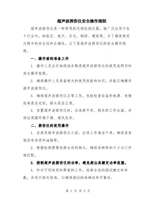 超声波探伤仪安全操作规程