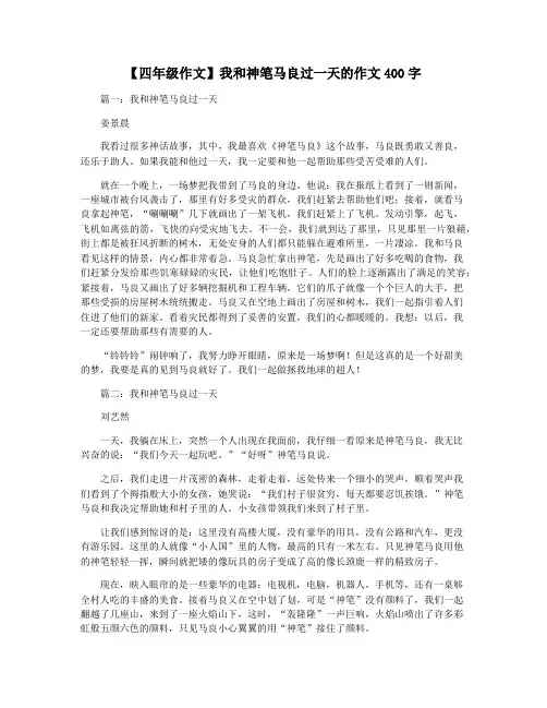 【四年级作文】我和神笔马良过一天的作文400字