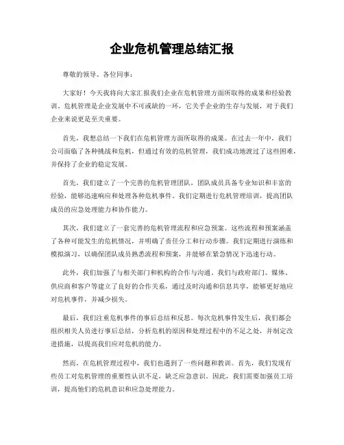 企业危机管理总结汇报