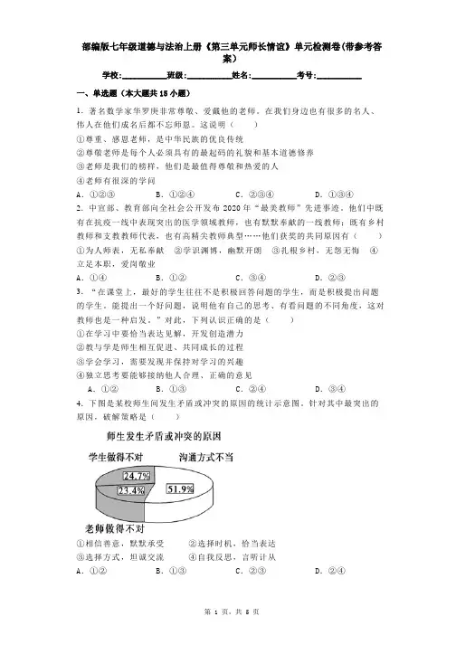 部编版七年级道德与法治上册《第三单元师长情谊》单元检测卷(带参考答案)