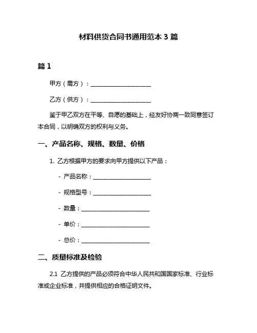 材料供货合同书通用范本3篇