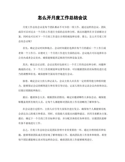 怎么开月度工作总结会议
