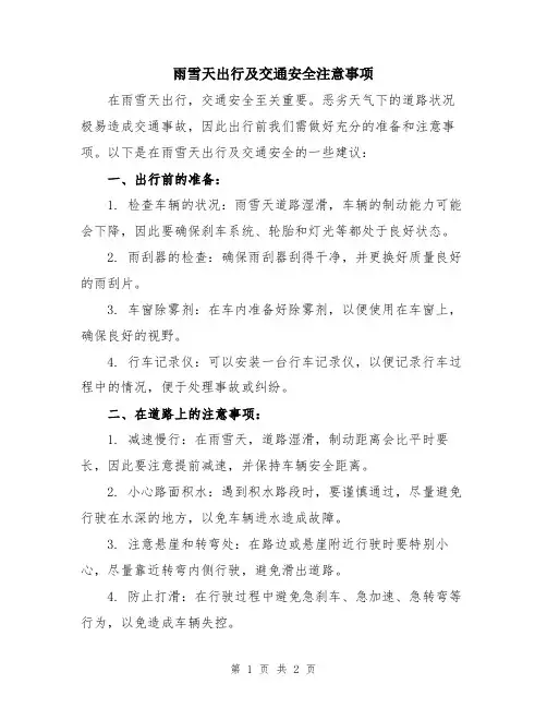 雨雪天出行及交通安全注意事项