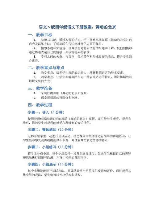 语文S版四年级语文下册教案舞动的北京