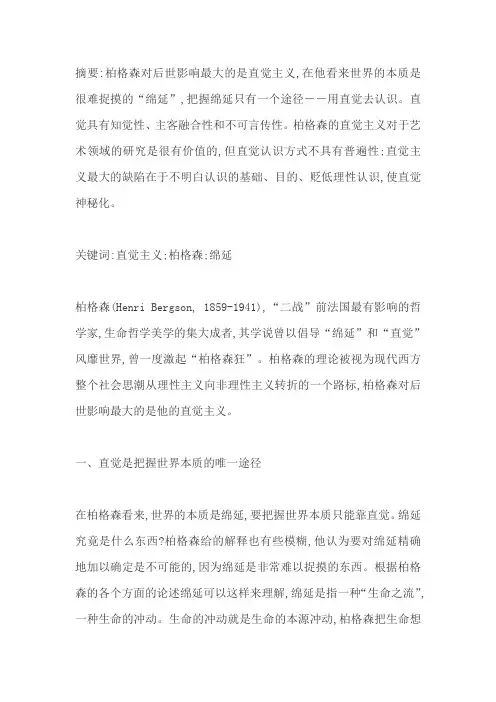 柏格森直觉主义探析