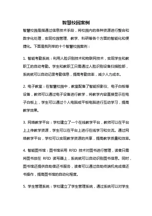智慧校园案例