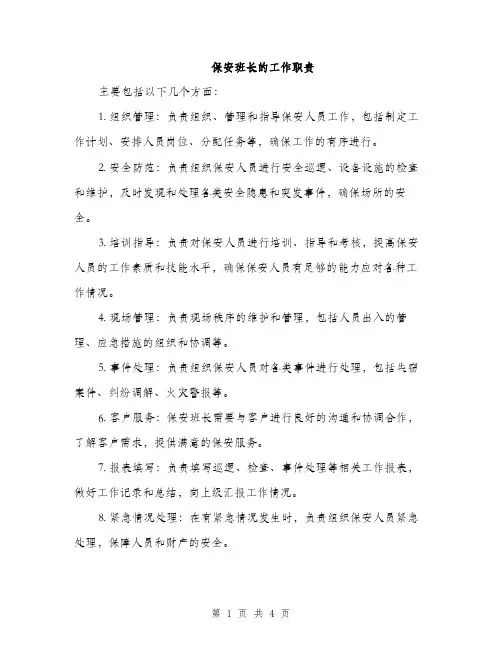 保安班长的工作职责(2篇)