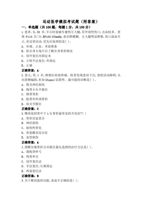 运动医学模拟考试题(附答案)