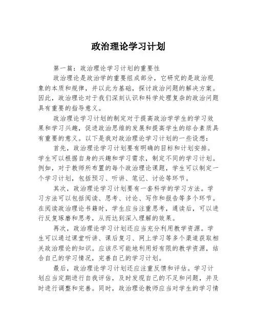 政治理论学习计划3篇