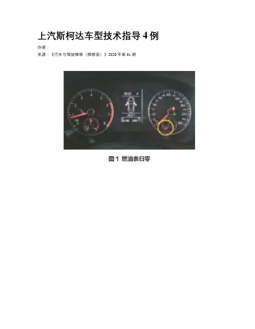 上汽斯柯达车型技术指导4例