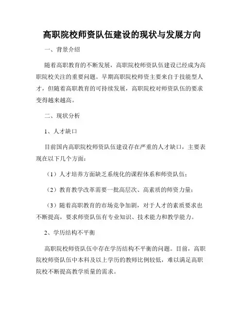 高职院校师资队伍建设的现状与发展方向