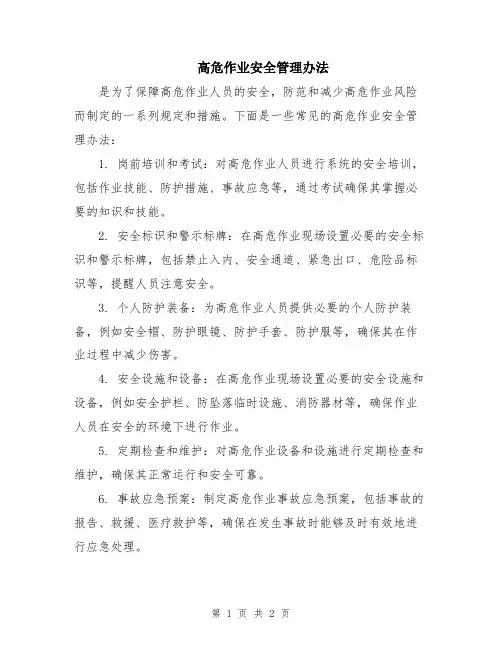 高危作业安全管理办法