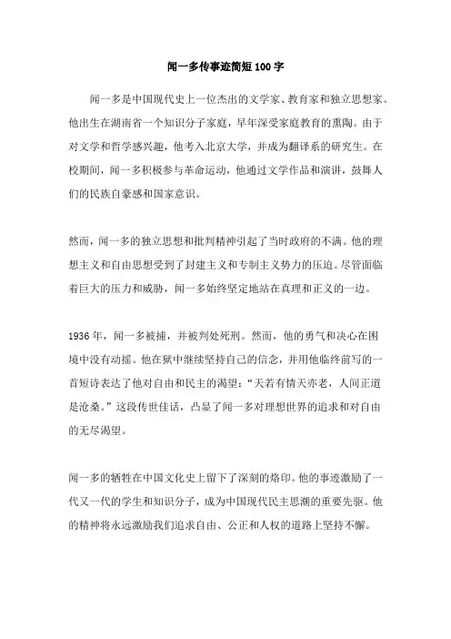 闻一多传事迹简短100字
